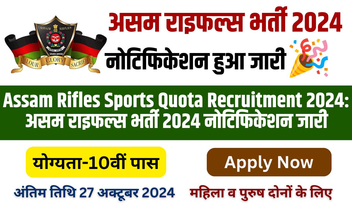 Assam Rifles Sports Quota Recruitment 2024