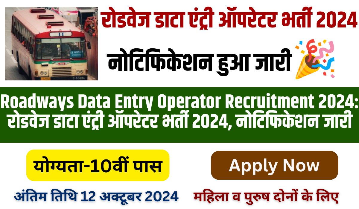 Roadways Data Entry Operator Recruitment 2024