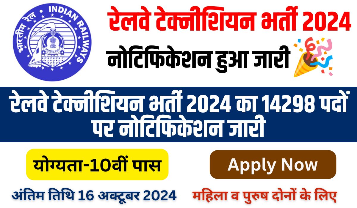 Railway Technician Recruitment 2024