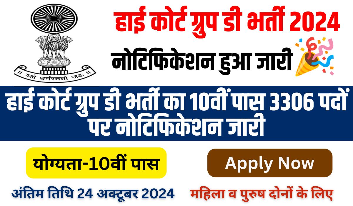 High Court Group D Recruitment 2024